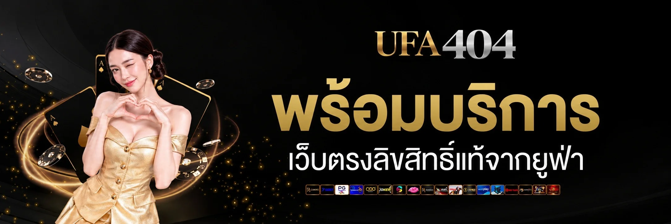 UFA404 เว็บพนันออนไลน์ครบวงจร แทงบอล คาสิโน สล็อต